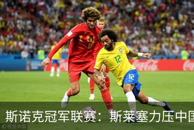 斯诺克冠军联赛：斯莱塞力压中国小将晋级