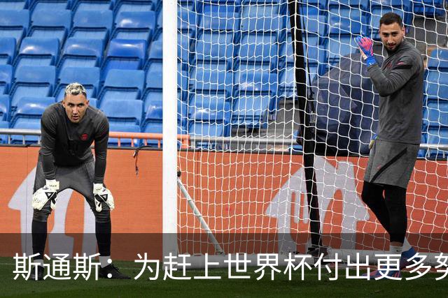 斯通斯：为赶上世界杯付出更多努力 相信我们会赢而非“希望”