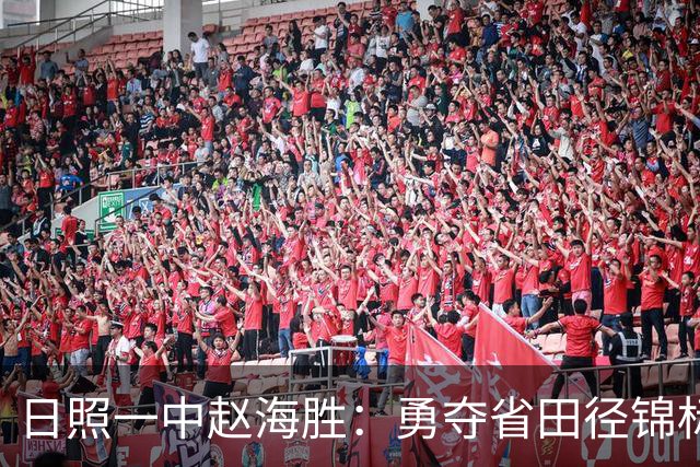 日照一中赵海胜：勇夺省田径锦标赛冠军，书写辉煌新篇！