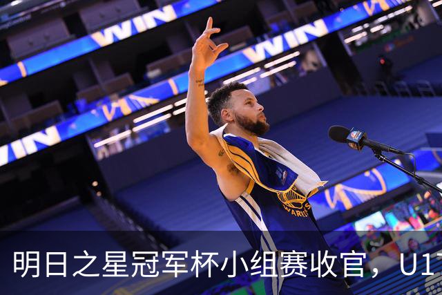明日之星冠军杯小组赛收官，U17国足、上海队都晋级四强，东道主会师决赛？