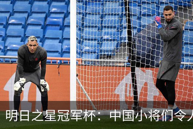 明日之星冠军杯：中国小将们令人惊艳，U17国足3-2读秒绝杀阿森纳