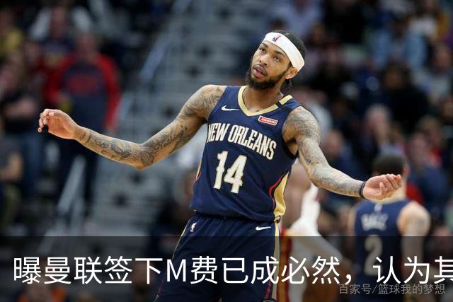 曝曼联签下M费已成必然，认为其可培养成安德森！皇马阿森纳相继放弃