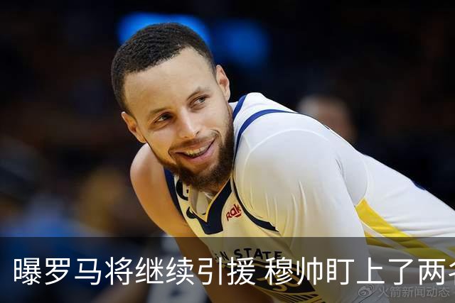 曝罗马将继续引援 穆帅盯上了两名自由球员