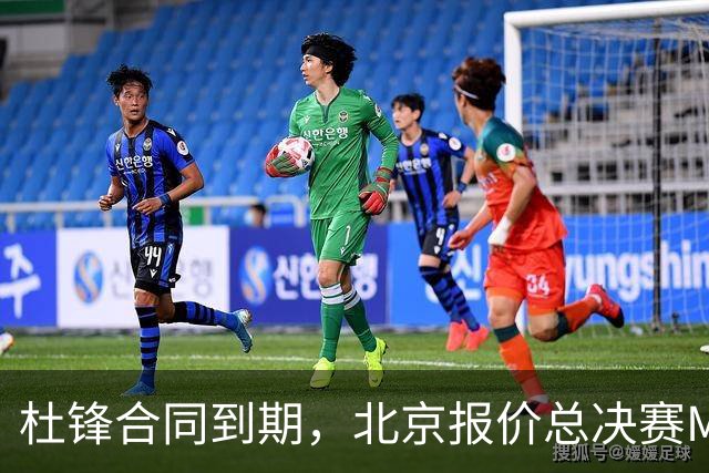 杜锋合同到期，北京报价总决赛MVP，辽篮旧将加盟NBL，山东官宣更换教练