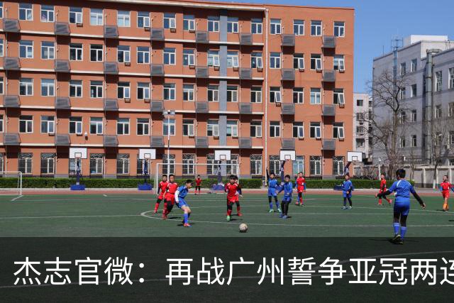 杰志官微：再战广州誓争亚冠两连胜 保持出线机会