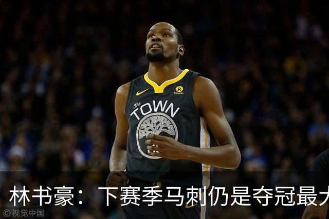 林书豪：下赛季马刺仍是夺冠最大热门 但健康的雷霆依然充满威胁