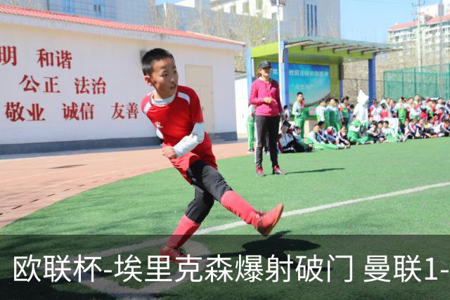 欧联杯-埃里克森爆射破门 曼联1-1战平特温特