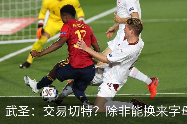 武圣：交易切特？除非能换来字母哥 否则他还有成长空间
