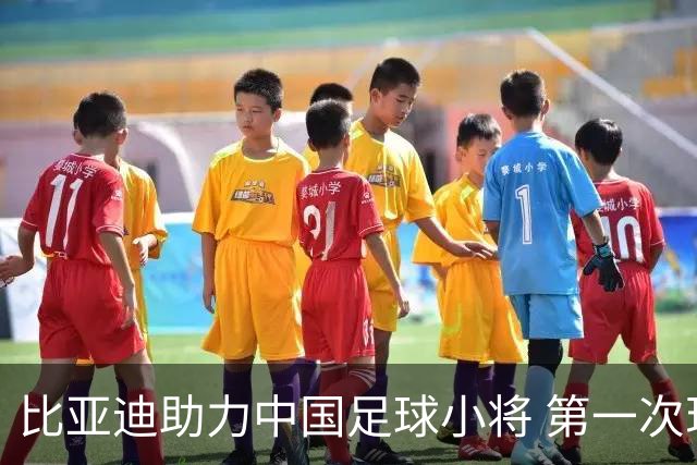 比亚迪助力中国足球小将 第一次现场圆梦世界杯