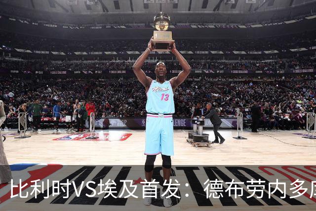 比利时VS埃及首发：德布劳内多库特罗萨德再战萨拉赫