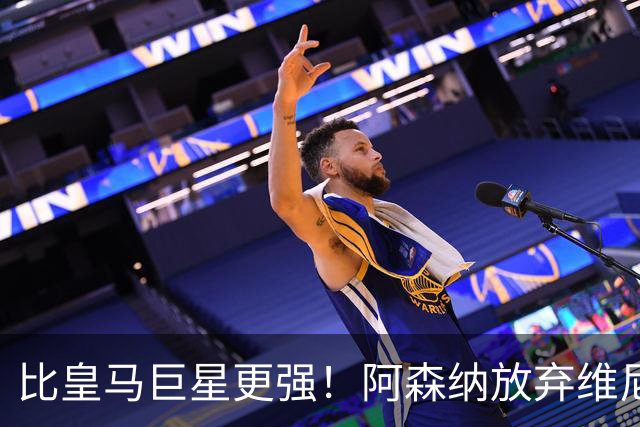 比皇马巨星更强！阿森纳放弃维尼修斯，锁定世界第一边锋