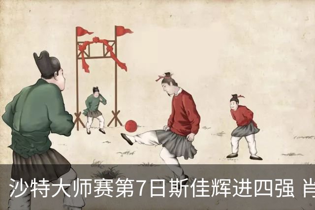 沙特大师赛第7日斯佳辉进四强 肖国栋破百出局