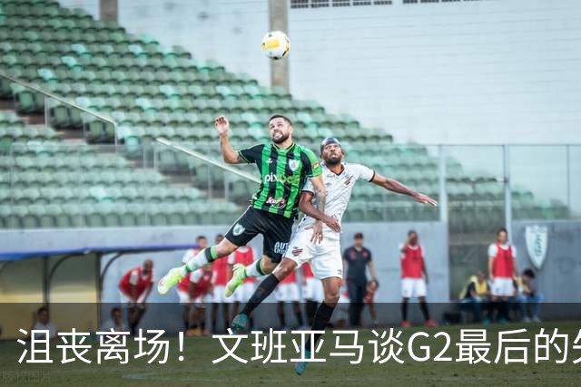 沮丧离场！文班亚马谈G2最后的失误：我把比赛搞砸了
