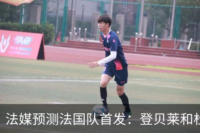 法媒预测法国队首发：登贝莱和杜埃回归，姆巴佩出任单箭头