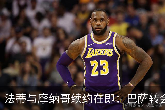 法蒂与摩纳哥续约在即：巴萨转会策略的深远影响