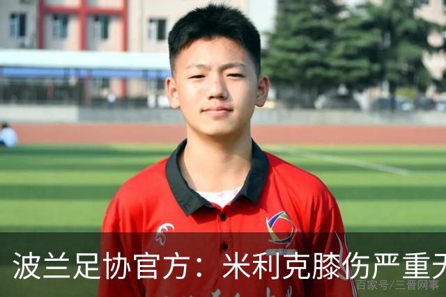 波兰足协官方：米利克膝伤严重无缘欧洲杯