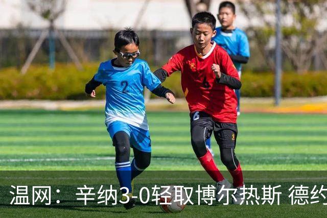 温网：辛纳3-0轻取博尔热斯 德约直落三盘完胜西西帕斯