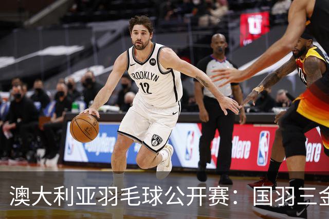 澳大利亚羽毛球公开赛：国羽三金两银收官