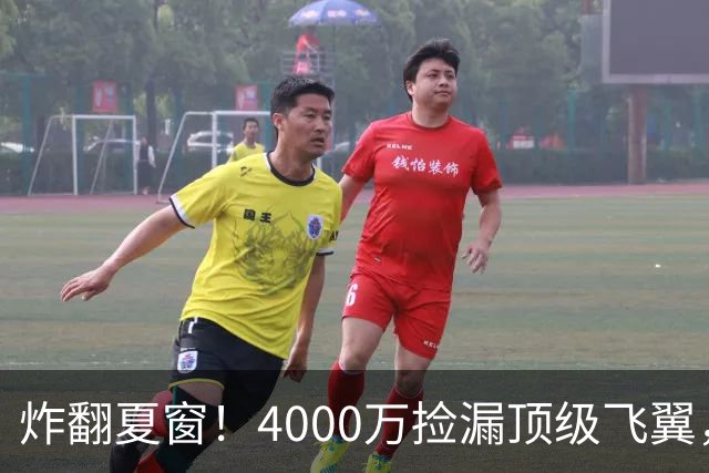炸翻夏窗！4000万捡漏顶级飞翼，曼联终获神援，B费搭档能否封神