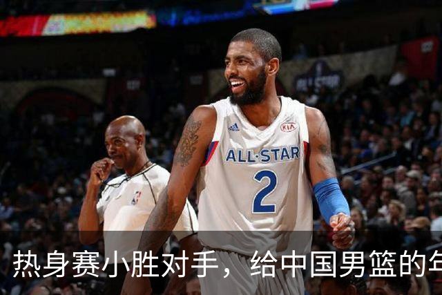 热身赛小胜对手，给中国男篮的年轻球员打个分！