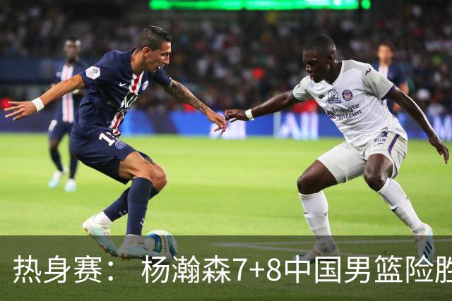 热身赛： 杨瀚森7+8中国男篮险胜荷兰 廖三宁21+7高诗岩13分