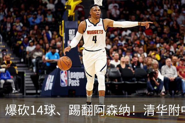 爆砍14球、踢翻阿森纳！清华附中足球天才，为何面临无球可踢？