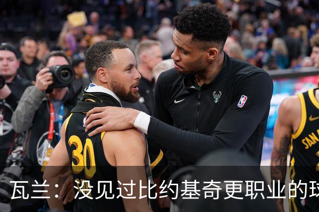 瓦兰：没见过比约基奇更职业的球员 人们只会用片面报道评判人