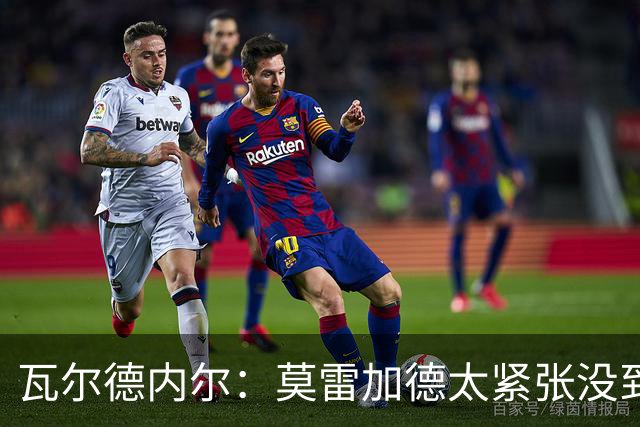 瓦尔德内尔：莫雷加德太紧张没到最佳状态，丢掉第一局太不应该