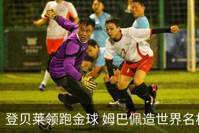 登贝莱领跑金球 姆巴佩造世界名梗：欧姆定律+姆金悖论