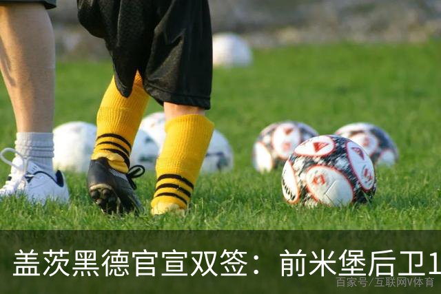 盖茨黑德官宣双签：前米堡后卫1年约，新西兰国脚前锋试训轰3球锁定2年合约