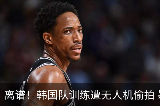 离谱！韩国队训练遭无人机偷拍 墨西哥军方击落后飞手逃离