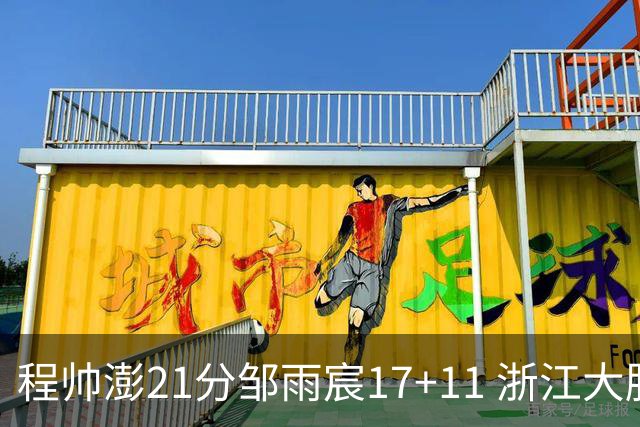 程帅澎21分邹雨宸17+11 浙江大胜北控获3连胜