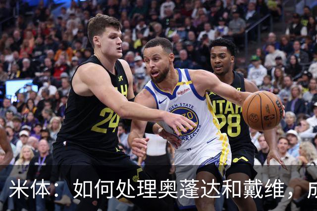 米体：如何处理奥蓬达和戴维，成为令科莫利头疼的问题