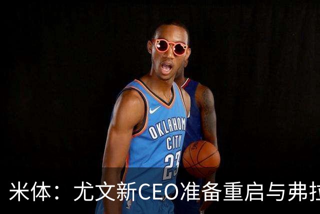 米体：尤文新CEO准备重启与弗拉霍维奇的谈判，续约可能迎来转机