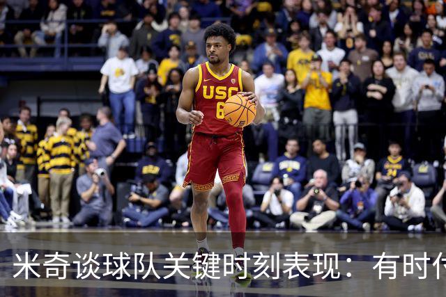 米奇谈球队关键时刻表现：有时付出了很多努力 却没把握好机会
