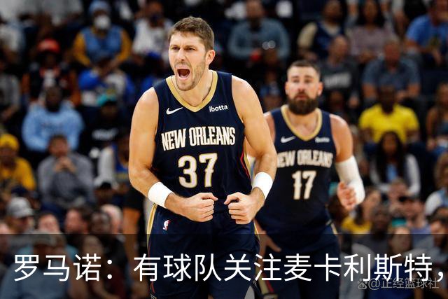 罗马诺：有球队关注麦卡利斯特，我不排除利物浦可能在中场做调整