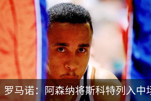 罗马诺：阿森纳将斯科特列入中场引援候选，伯恩茅斯正推动续约