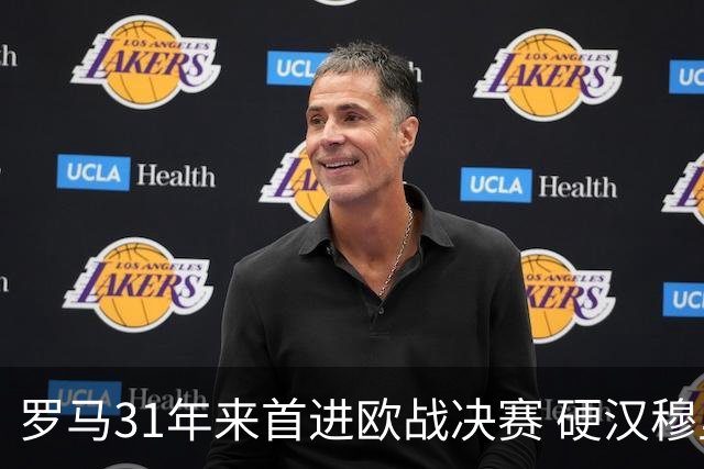 罗马31年来首进欧战决赛 硬汉穆里尼奥泪流满面