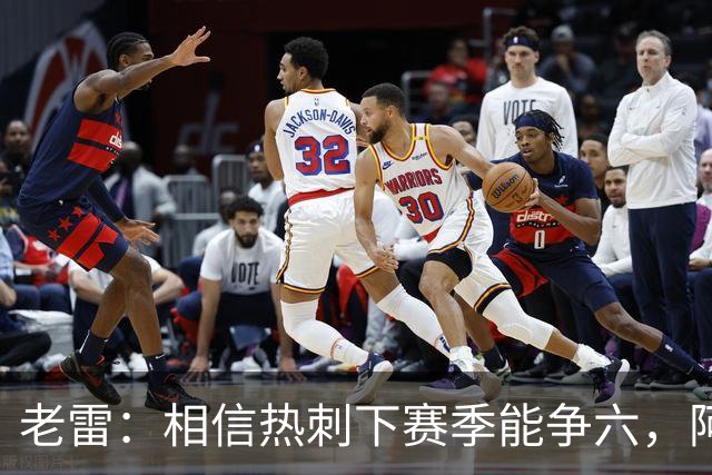 老雷：相信热刺下赛季能争六，阿奇·格雷未来能成为队长