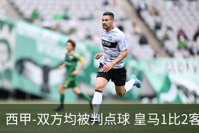 西甲-双方均被判点球 皇马1比2客输比利亚雷亚尔