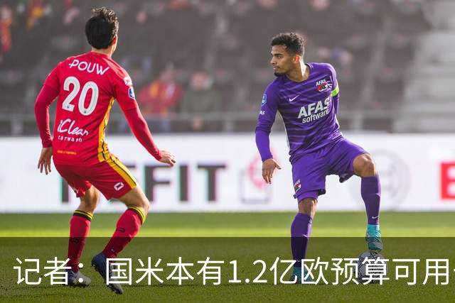 记者：国米本有1.2亿欧预算可用于引援，但橡树资本只想赚更多钱
