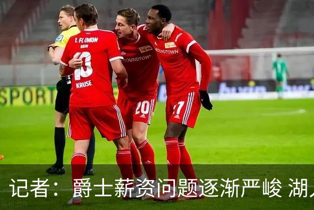 记者：爵士薪资问题逐渐严峻 湖人等队或许可趁机压价得到凯斯勒