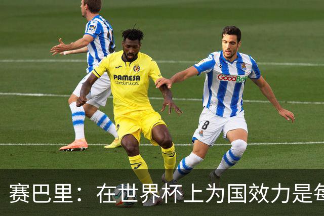 赛巴里：在世界杯上为国效力是每个球员的梦想，我两场两球圆梦