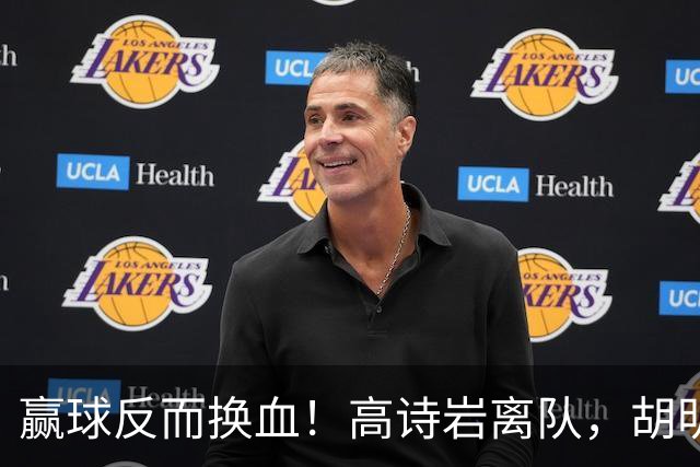 赢球反而换血！高诗岩离队，胡明轩归队，周琦赵睿缺席真相大白