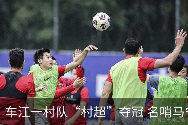车江一村队“村超”夺冠 名哨马宁现场助阵