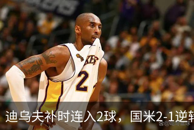 迪乌夫补时连入2球，国米2-1逆转德乙球队，迎季前热身赛开门红