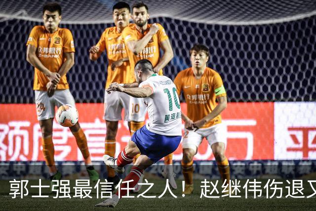 郭士强最信任之人！赵继伟伤退又上场稳定局面 他真能限制河村？