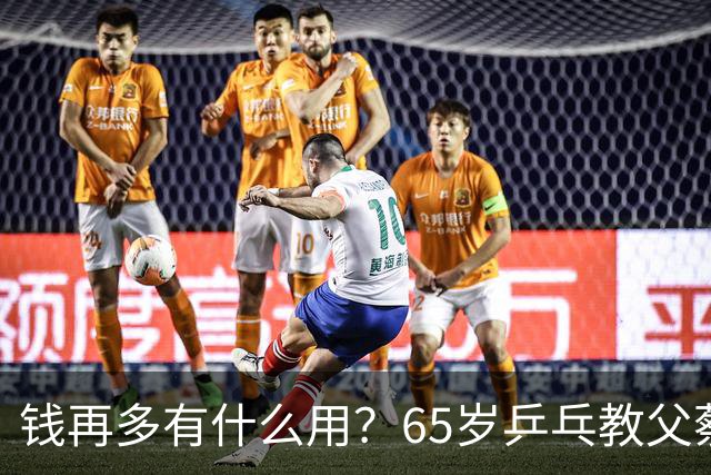 钱再多有什么用？65岁乒乓教父蔡振华现状，给所有老年人提了个醒