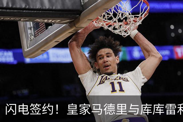 闪电签约！皇家马德里与库库雷利亚达成全面协议：西甲格局或将被重新洗牌