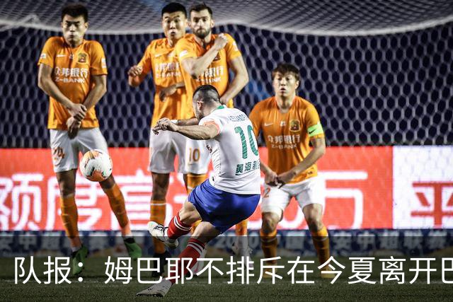 队报：姆巴耶不排斥在今夏离开巴黎；红军和多特目前最吸引他